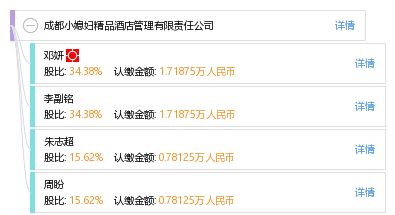 成都小媳婦精品酒店管理有限責任公司 精細化服務與本土文化的完美融合